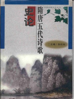 cover image of 隋唐五代诗歌史论
